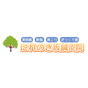 にれのき坂鍼灸院